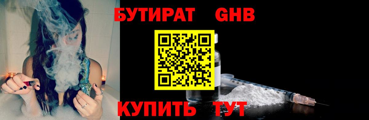 БУТИРАТ Butirat  Вход с VPN  Невинномысск 