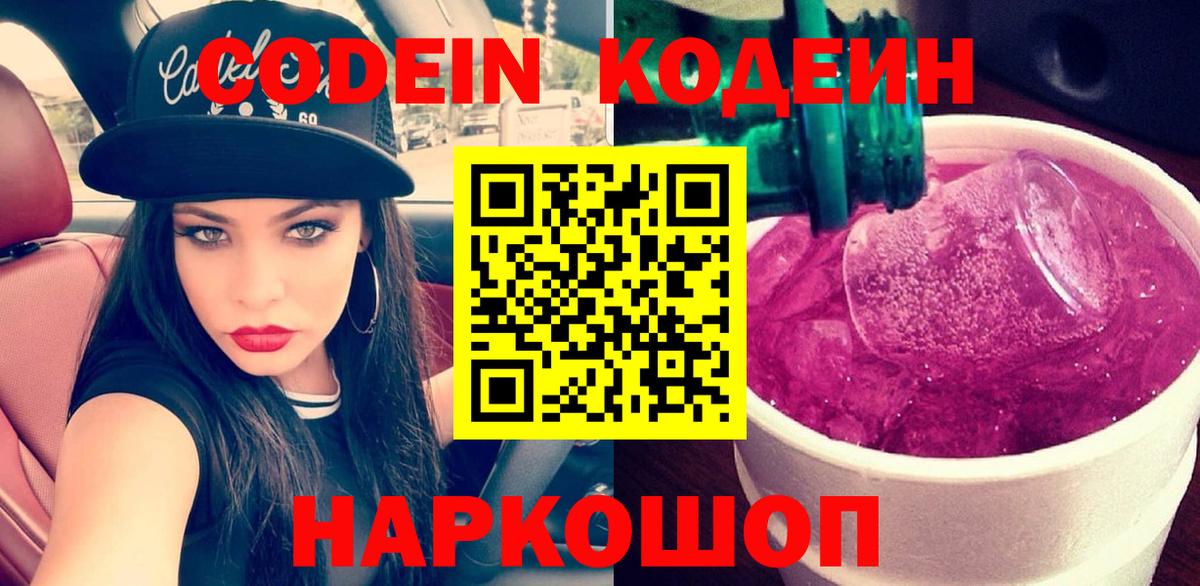 Кодеиновый сироп Lean Purple Drank Невинномысск